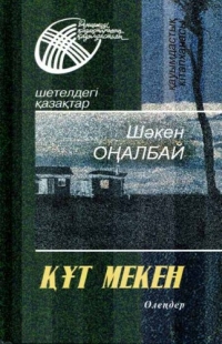 Шокан Оналбай