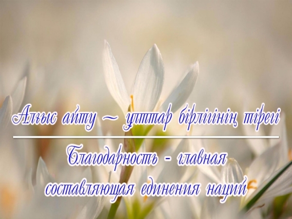 Алғыс айту – ұлттар бірлігінің басты құрамдас бөлігі