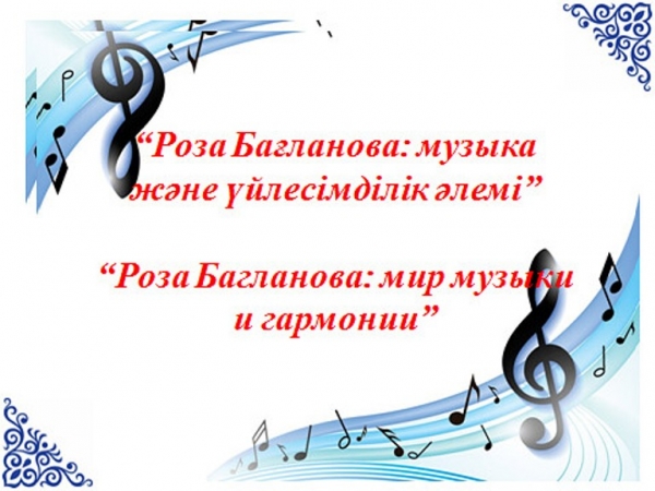 Роза Бағланова: музыка және үйлесімділік әлемі