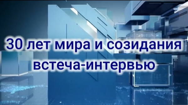 30 жыл бейбітшілік пен жасампаздық