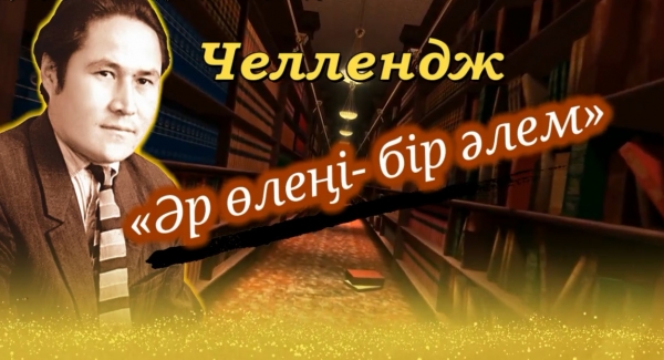 Әр өлеңі- бір әлем