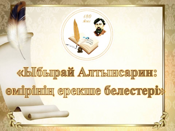 «Ибрай Алтынсарин: истоки бессмертия»