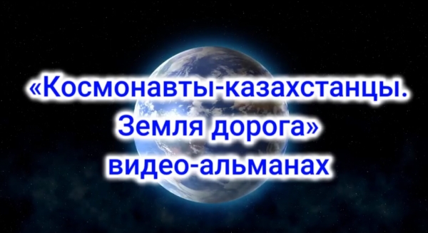 Қазақстандық – ғарышкерлер. Жұлдызды жол