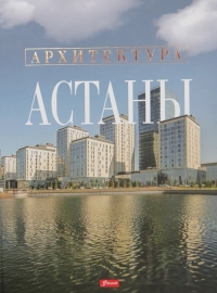 Архитектура Астаны