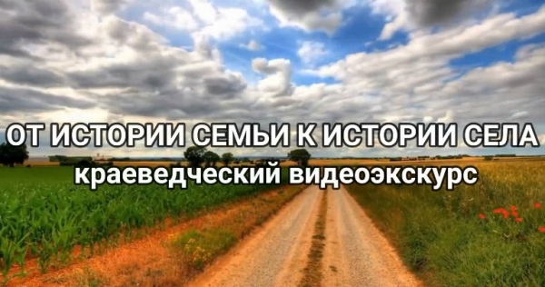 От истории семьи к истории села