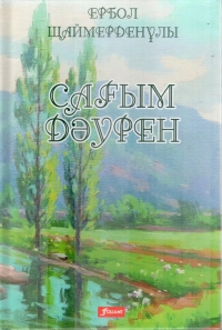 Шаймерденұлы Е.