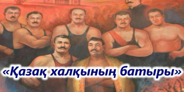 Батыр казахского народа