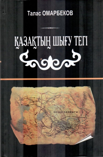 Омарбеков Т.