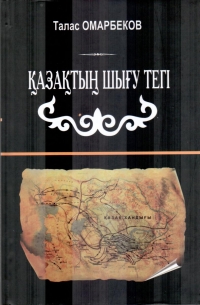 Омарбеков Т.