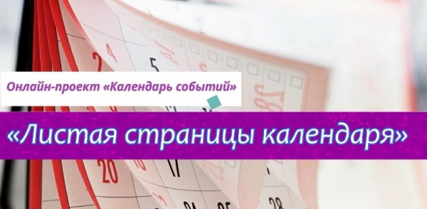 Листая страницы календаря.