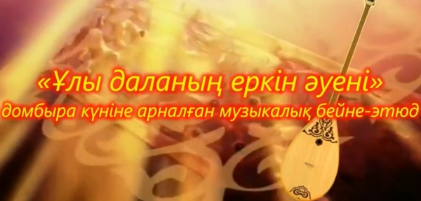 Свободная мелодия Великой степи
