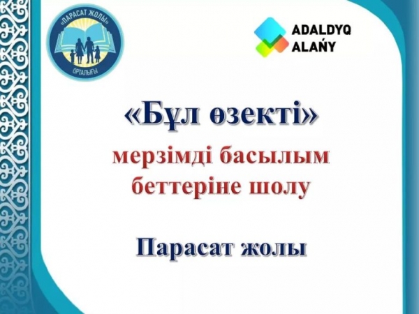 "Бұл өзекті-Это актуально"