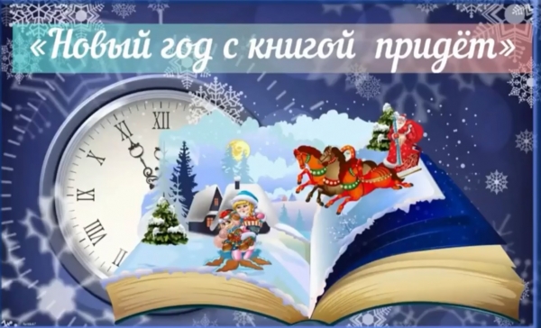 «Новый год с книгой придет»