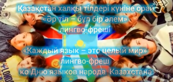 Әр тіл- тұтас бір  әлем
