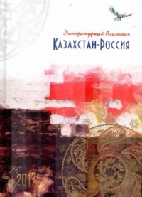 Казахстан-Россия