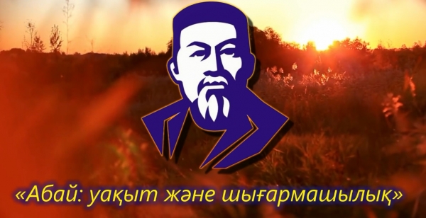 Абай: уақыт және шығармашылық