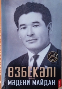 Өзбекәлі және мәдени майдан