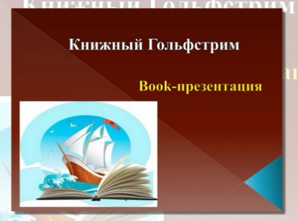 Кітап Гольфстримі