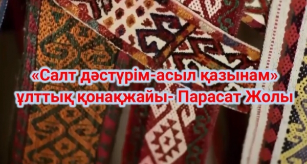 Салт дәстүрім – асыл қазынам