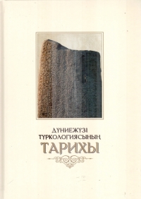Дүниежүзі түркологиясының тарихы