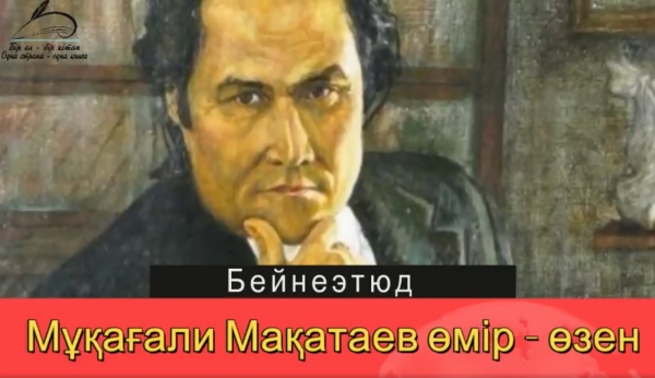 «Мұқағали Мақатаевтың өмір өзені»