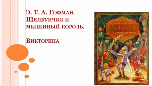 «Щелкунчик против мышинного короля»