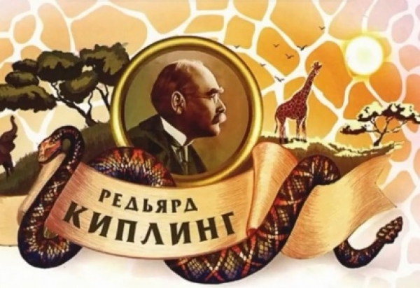 Р.Киплингтің жақсы ертегілері