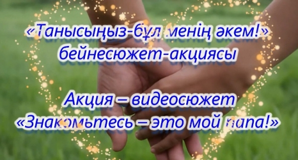 Знакомьтесь – это мой папа!