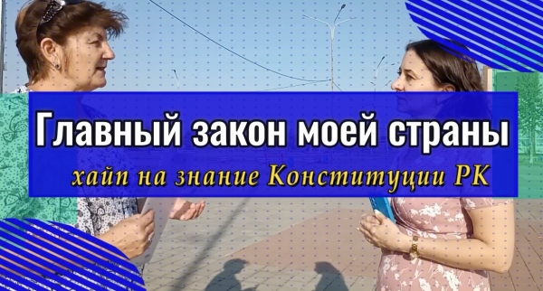Менің елімнің басты заңы
