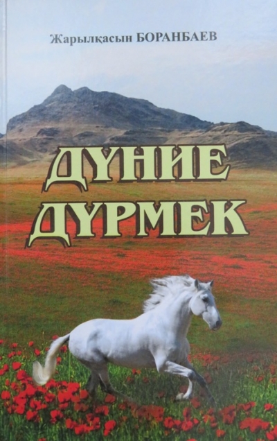 Боранбаев Жарылқасын. Дүние дүрмек