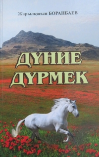 Боранбаев Жарылқасын. Дүние дүрмек