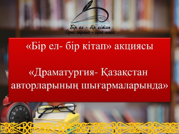 Драматургия казахстанских авторов
