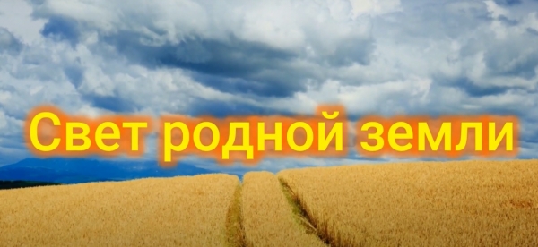 Туған жердің жарығы