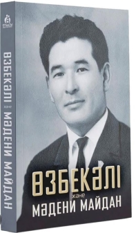 «Өзбекәлі және мәдени майдан»